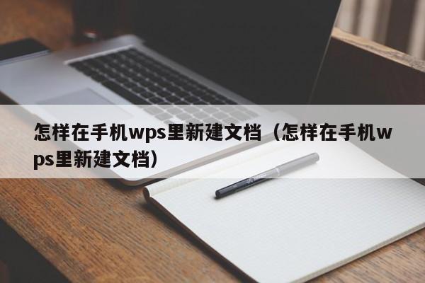 怎样在手机wps里新建文档（怎样在手机wps里新建文档）