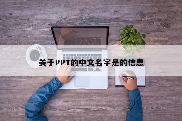 关于PPT的中文名字是的信息