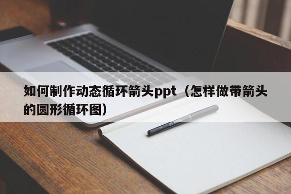 如何制作动态循环箭头ppt（怎样做带箭头的圆形循环图）