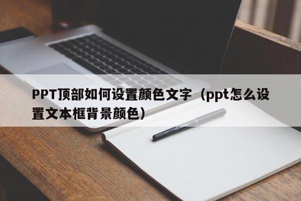 PPT顶部如何设置颜色文字（ppt怎么设置文本框背景颜色）
