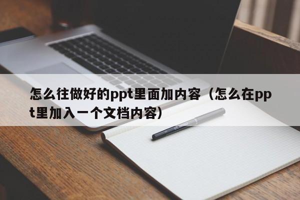 怎么往做好的ppt里面加内容（怎么在ppt里加入一个文档内容）
