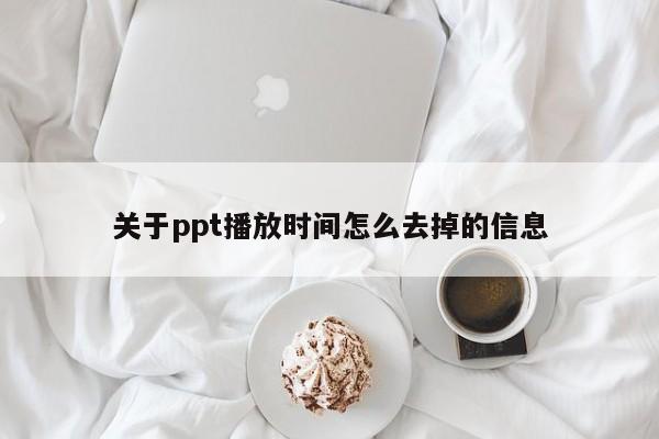 关于ppt播放时间怎么去掉的信息