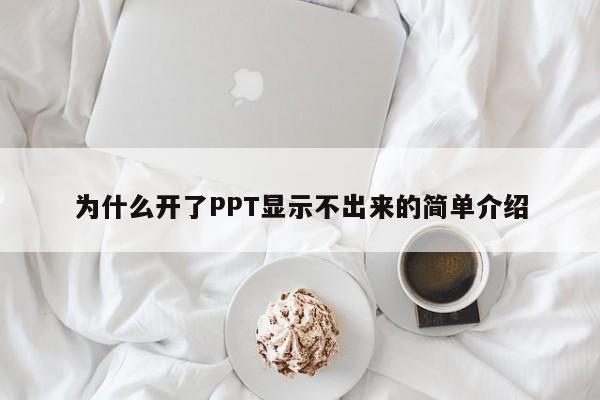 为什么开了PPT显示不出来的简单介绍