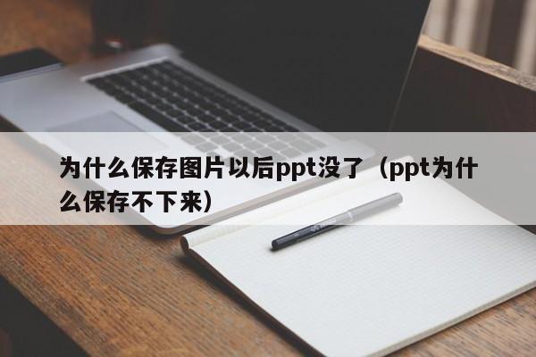 为什么保存图片以后ppt没了（ppt为什么保存不下来）