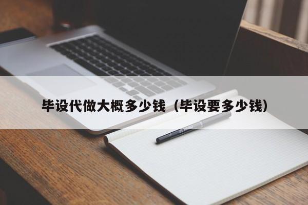 毕设代做大概多少钱（毕设要多少钱）