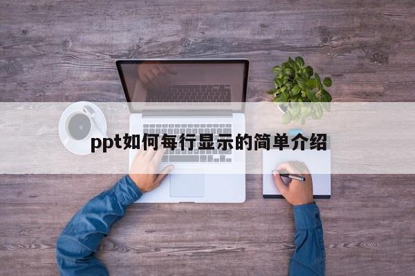 ppt如何每行显示的简单介绍