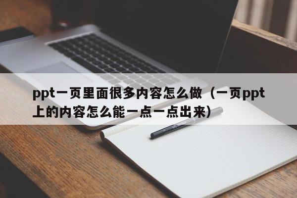 ppt一页里面很多内容怎么做（一页ppt上的内容怎么能一点一点出来）