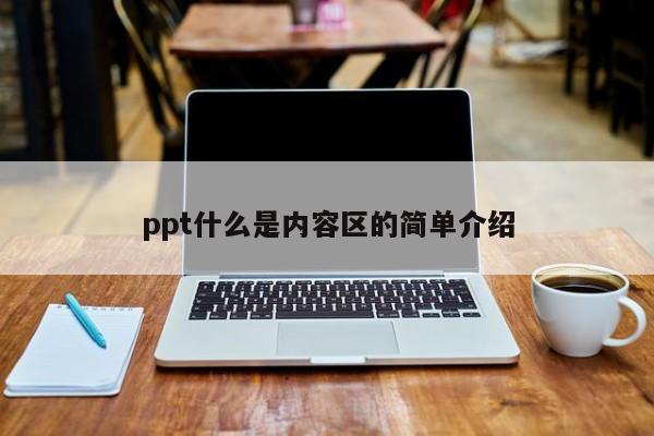 ppt什么是内容区的简单介绍
