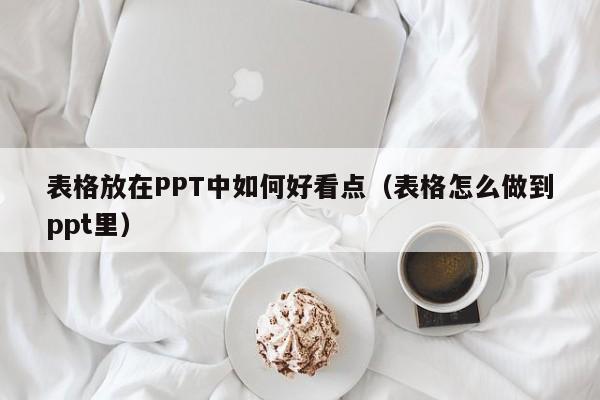 ppt表格怎么做好看