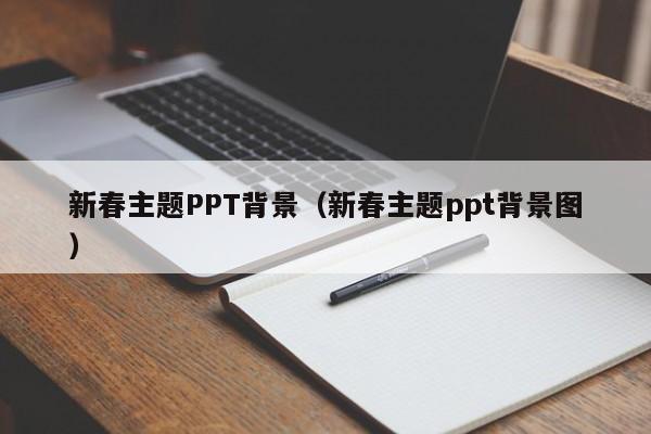 新春主题PPT背景（新春主题ppt背景图）