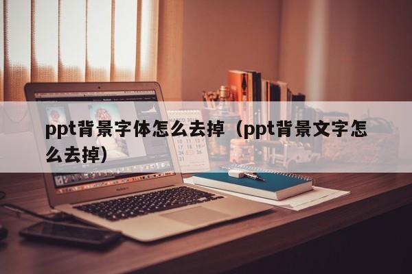 ppt背景字体怎么去掉（ppt背景文字怎么去掉）