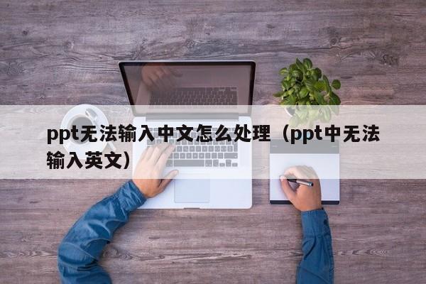 ppt无法输入中文怎么处理（ppt中无法输入英文）