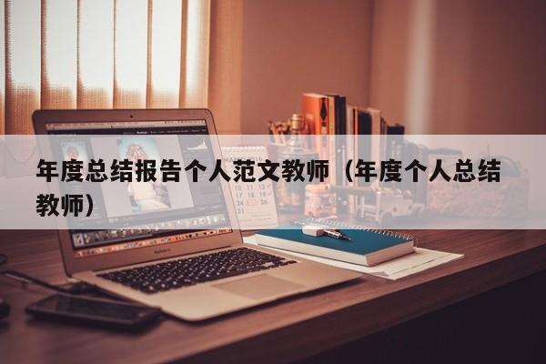 年度总结报告个人范文教师（年度个人总结 教师）