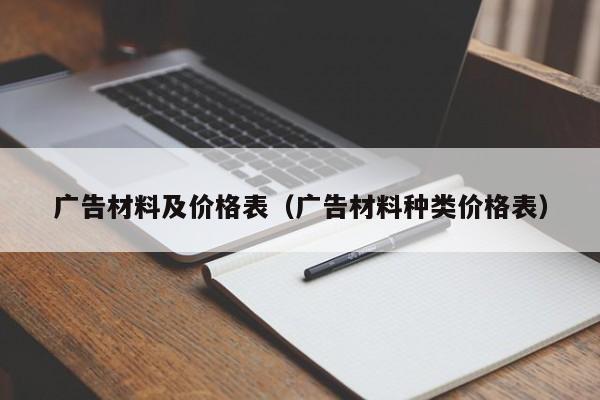广告材料及价格表（广告材料种类价格表）