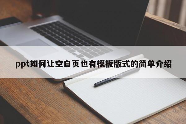ppt如何让空白页也有模板版式的简单介绍