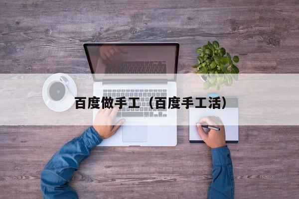 百度做手工（百度手工活）