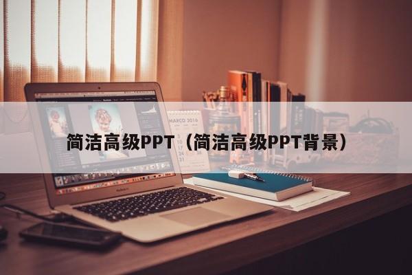 简洁高级PPT（简洁高级PPT背景）