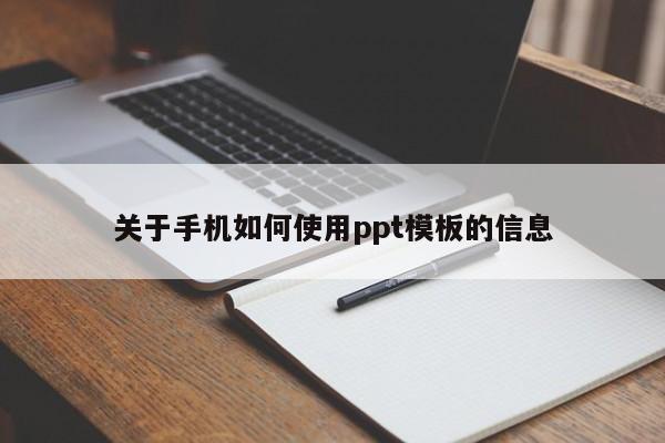关于手机如何使用ppt模板的信息