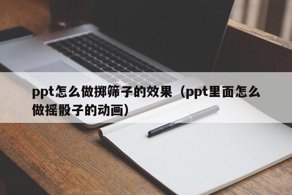 ppt怎么做掷筛子的效果（ppt里面怎么做摇骰子的动画）