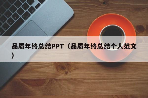 品质年终总结PPT（品质年终总结个人范文）