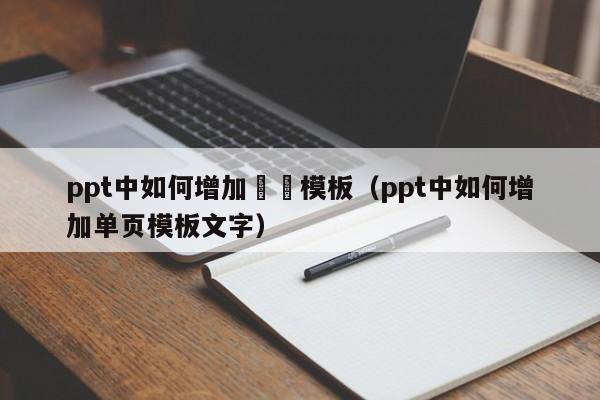ppt中如何增加單頁模板（ppt中如何增加单页模板文字）