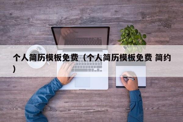 个人简历模板免费（个人简历模板免费 简约）