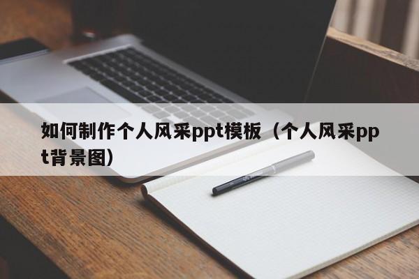 如何制作个人风采ppt模板（个人风采ppt背景图）