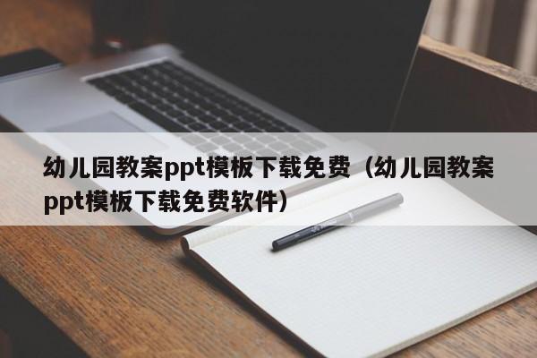 幼儿园教案ppt模板下载免费（幼儿园教案ppt模板下载免费软件）