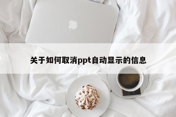关于如何取消ppt自动显示的信息