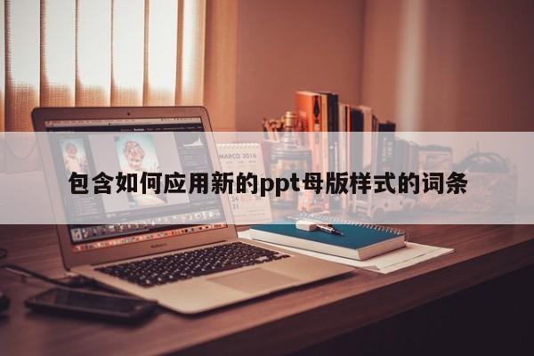 包含如何应用新的ppt母版样式的词条