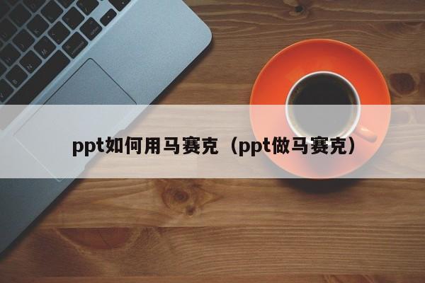 ppt如何用马赛克（ppt做马赛克）