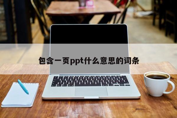 包含一页ppt什么意思的词条