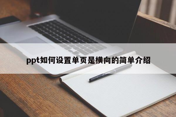 ppt如何设置单页是横向的简单介绍