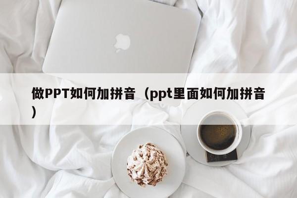 做PPT如何加拼音（ppt里面如何加拼音）