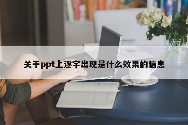 关于ppt上逐字出现是什么效果的信息