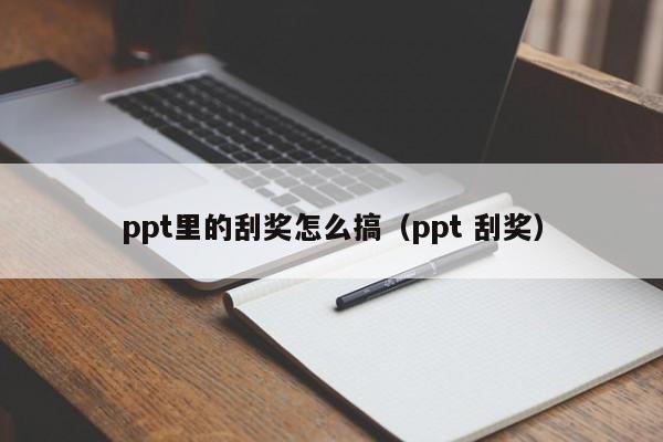 ppt里的刮奖怎么搞（ppt 刮奖）