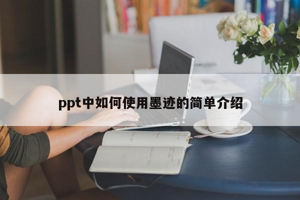 ppt中如何使用墨迹的简单介绍