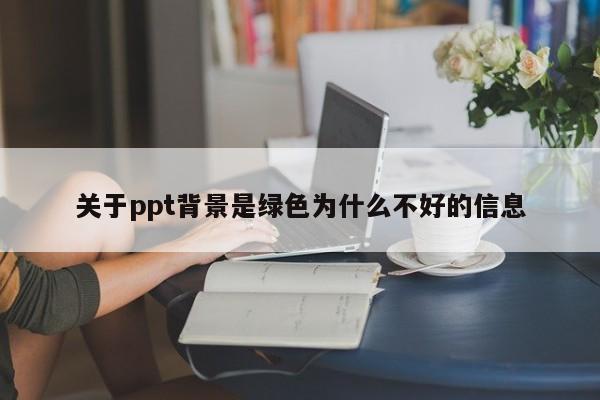 关于ppt背景是绿色为什么不好的信息