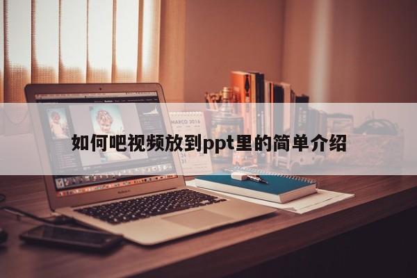 如何吧视频放到ppt里的简单介绍