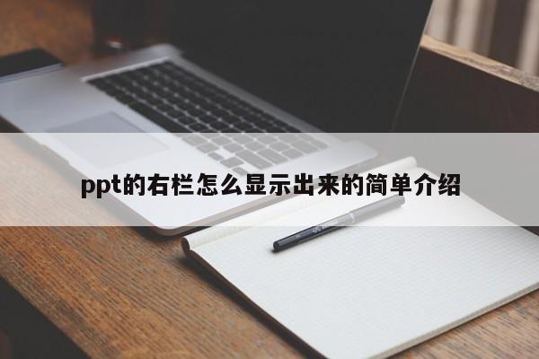 ppt的右栏怎么显示出来的简单介绍