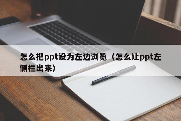 怎么把ppt设为左边浏览（怎么让ppt左侧栏出来）