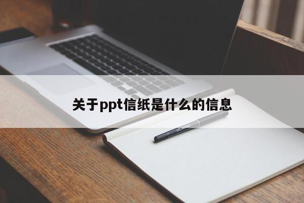关于ppt信纸是什么的信息