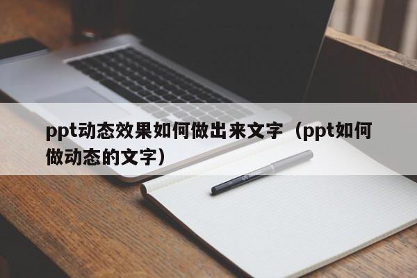 ppt动态效果如何做出来文字（ppt如何做动态的文字）