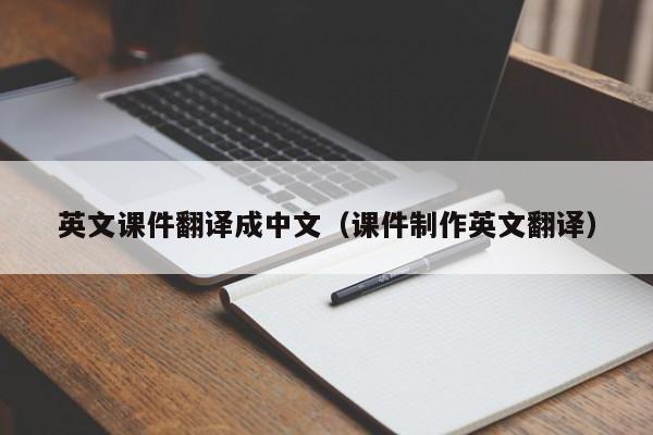 英文课件翻译成中文（课件制作英文翻译）