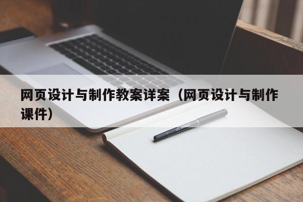 网页设计与制作教案详案（网页设计与制作 课件）