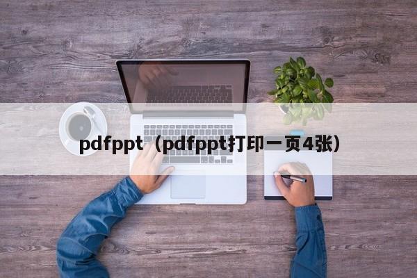 pdfppt（pdfppt打印一页4张）