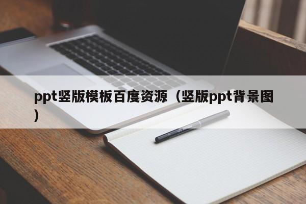 ppt竖版模板百度资源（竖版ppt背景图）
