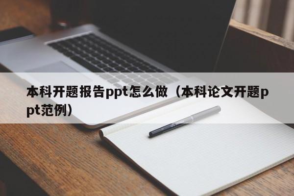 本科开题报告ppt怎么做（本科论文开题ppt范例）