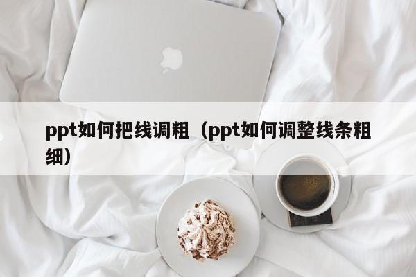 ppt如何把线调粗（ppt如何调整线条粗细）