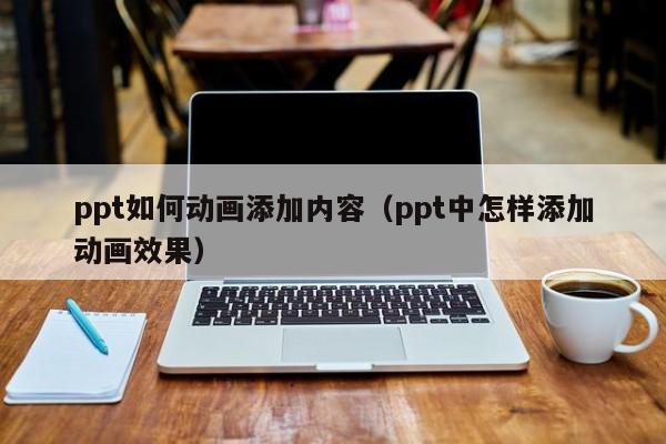 ppt如何动画添加内容（ppt中怎样添加动画效果）